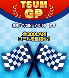 【ツムツムイベント攻略】 ツムグランプリ(GP)のイベントが開催予定