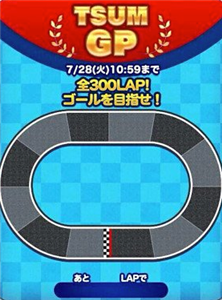 【ツムツムイベント攻略】 ツムグランプリ(GP)のイベントが開催予定